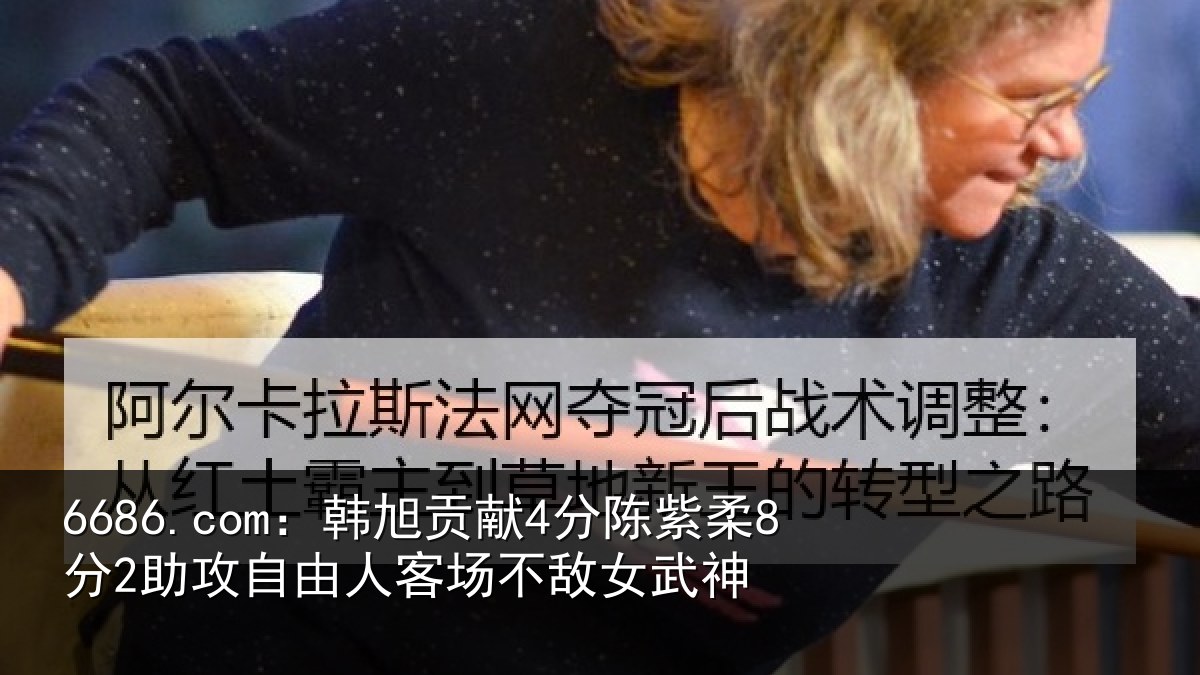 6686.com:韩旭相关情况攻自相关情况神
