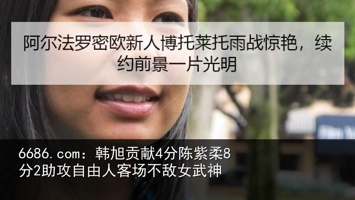 6686.com:韩旭贡献4分陈紫柔8分2助攻自由人客场不敌女武神