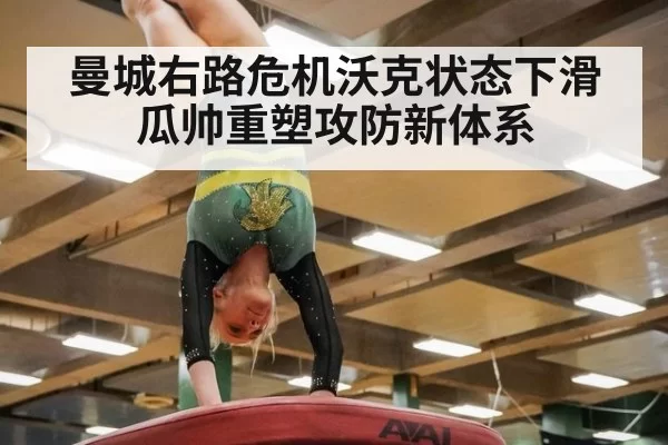 曼城右路危机沃克状态下滑瓜帅重塑攻防新体系